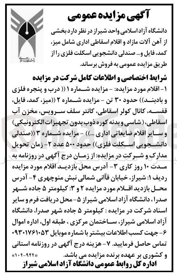 تصویر کوچک آگهی درب و پنجره فلزی و بادبند حدود ۳۰ تن - مزایده شماره ۲ ، میز کمد فایل قفسه کانال کولر اسقاطی کانتر سلف سرویس مخزن آب اسقاطی ( شاسی و بدنه کوره ذوب بدون تجهیزات الکترونیکی و سایر اقلام ضایعاتی اداری ( ... ) ) - مزایده شماره ۳ صندلی دانشجویی اسکلت فلزی حدود ۵۰۰ عدد