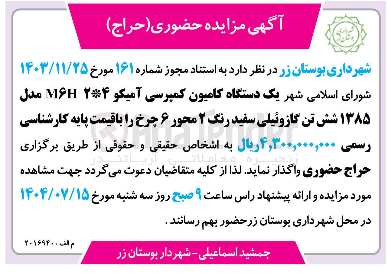 تصویر کوچک آگهی یک دستگاه کامیون کمپرسی آمیکو ۲۴ MH مدل ۱۳۸۵ شش تن گازوئیلی سفید رنگ ۲ محور ۶ چرخ 