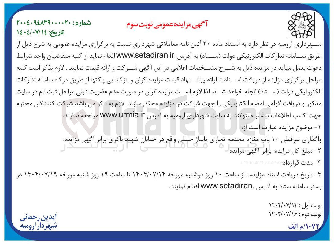 تصویر کوچک آگهی واگذاری سرقفلی ۱۰ باب مغازه مجتمع تجاری