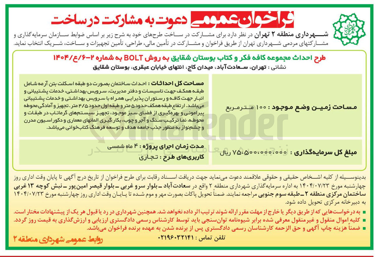 تصویر کوچک آگهی طرح احداث مجموعه کافه فکر و کتاب بوستان شقایق به روش BOLT 