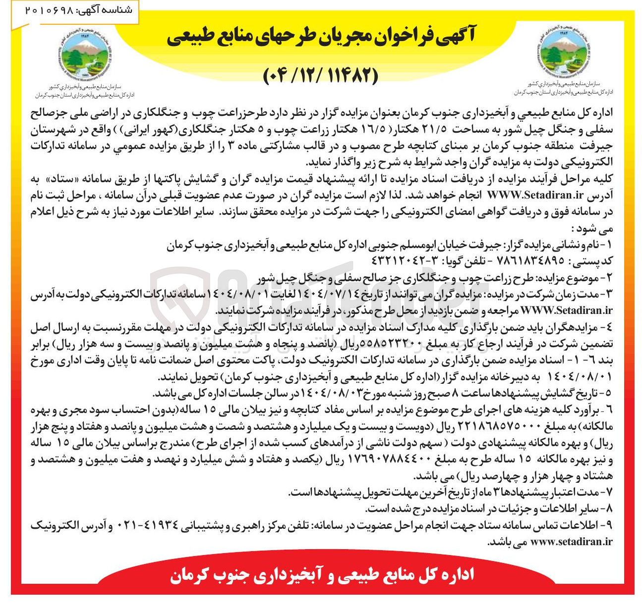 تصویر کوچک آگهی واگذاری طرحزراعت چوب و جنگلکاری در اراضی ملی جز صالح
سفلی و جنگل چیل شور به مساحت ۲۱/۵ هکتار ( ۱٦/٥ هکتار زراعت چوب و ۵ هکتار جنگلکاری کهور ( ایرانی