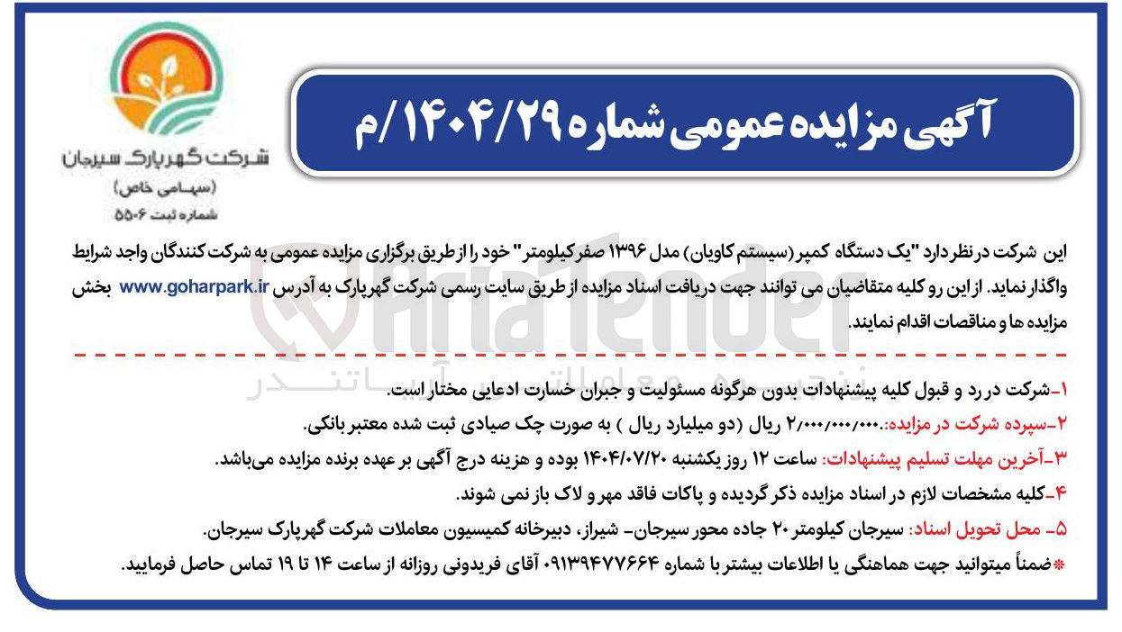 تصویر کوچک آگهی یک دستگاه کمپر ( ) سیستم ( کاویان مدل ۱۳۹۶ صفر کیلومتر 