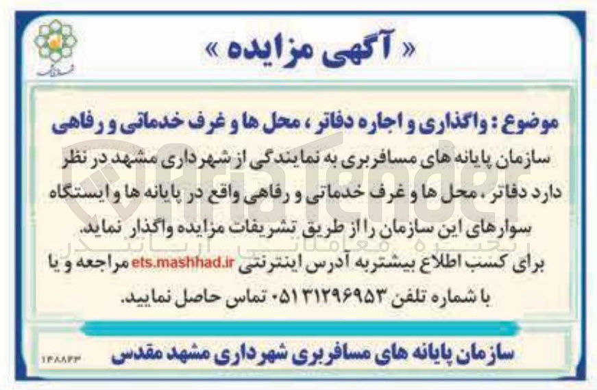 تصویر کوچک آگهی واگذاری و اجاره دفاتر ، محلها و غرف خدماتی و رفاهی 