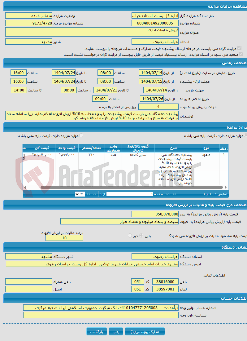 تصویر کوچک آگهی فروش ضایعات اداری