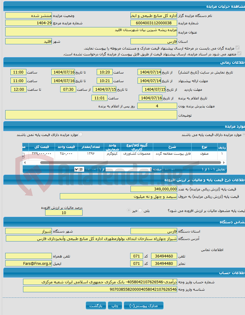 تصویر کوچک آگهی مزایده ریشه شیرین بیان شهرستان اقلید