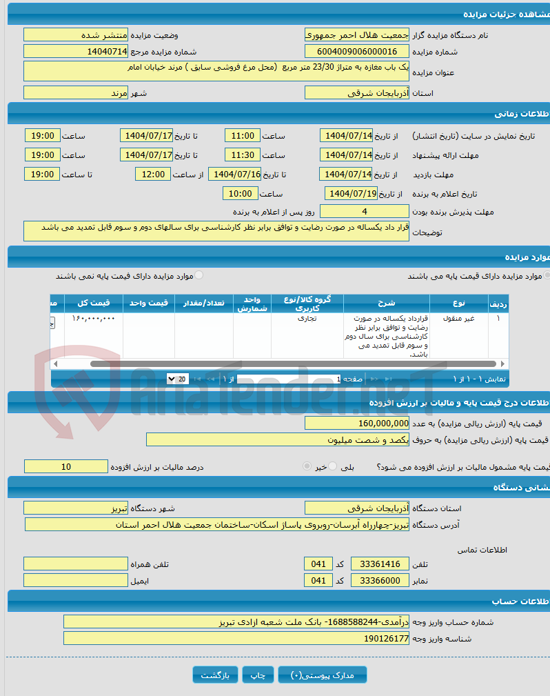 تصویر کوچک آگهی یک باب مغازه به متراژ 23/30 متر مربع (محل مرغ فروشی سابق ) مرند خیابان امام 