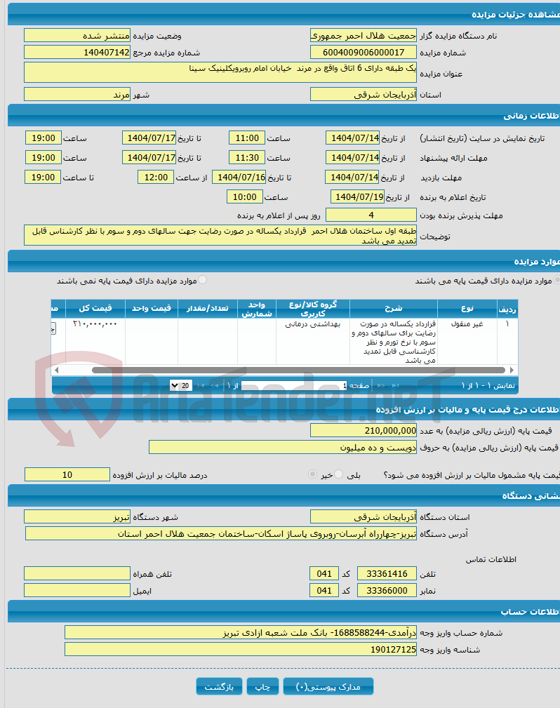 تصویر کوچک آگهی یک طبقه دارای 6 اتاق واقع در مرند خیابان امام روبرویکلینیک سینا 