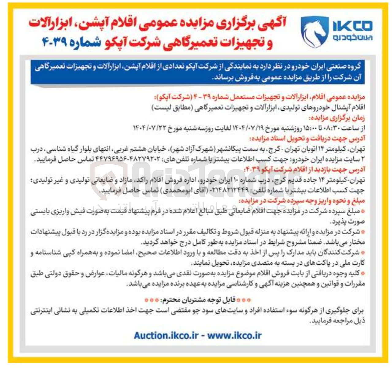 تصویر کوچک آگهی فروش  اقلام آپشن ابزار آلات و تجهیزات تعمیرگاهی : اقلام آپشنال خودروهای تولیدی ابزار آلات و تجهیزات تعمیرگاهی