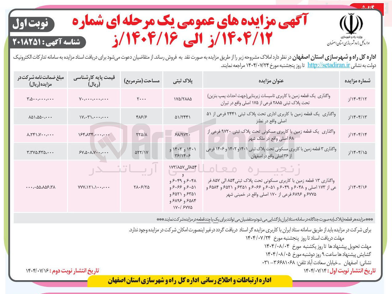 تصویر کوچک آگهی واگذاری ۱۳ قطعه زمین با کاربری مسکونی تحت پلاک ثبتی ۸۵۴ الی ۸۵۷ فر عی از ۱۷۳ اصلی و ۶۰۴۸ و ۶۰۴۹ و ۶۰۵۱ و ۶۰۶۶ و ۶۳۵۱ و ۶۵۲۱ و ۶۵۸۴ و ۶۷۷۵ و ۶۸۹۶ فرعی از ۱۷۰ اصلی واقع در