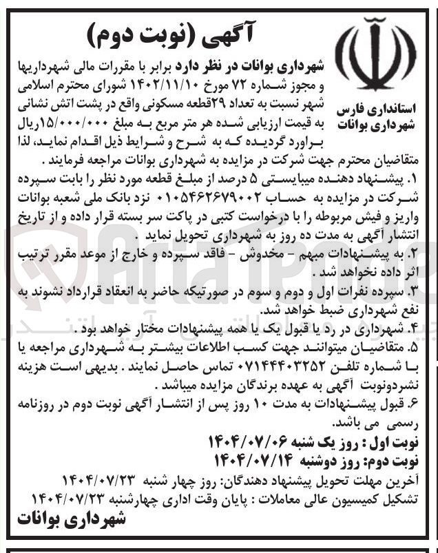 تصویر کوچک آگهی فروش تعداد ۲۹ قطعه مسکونی