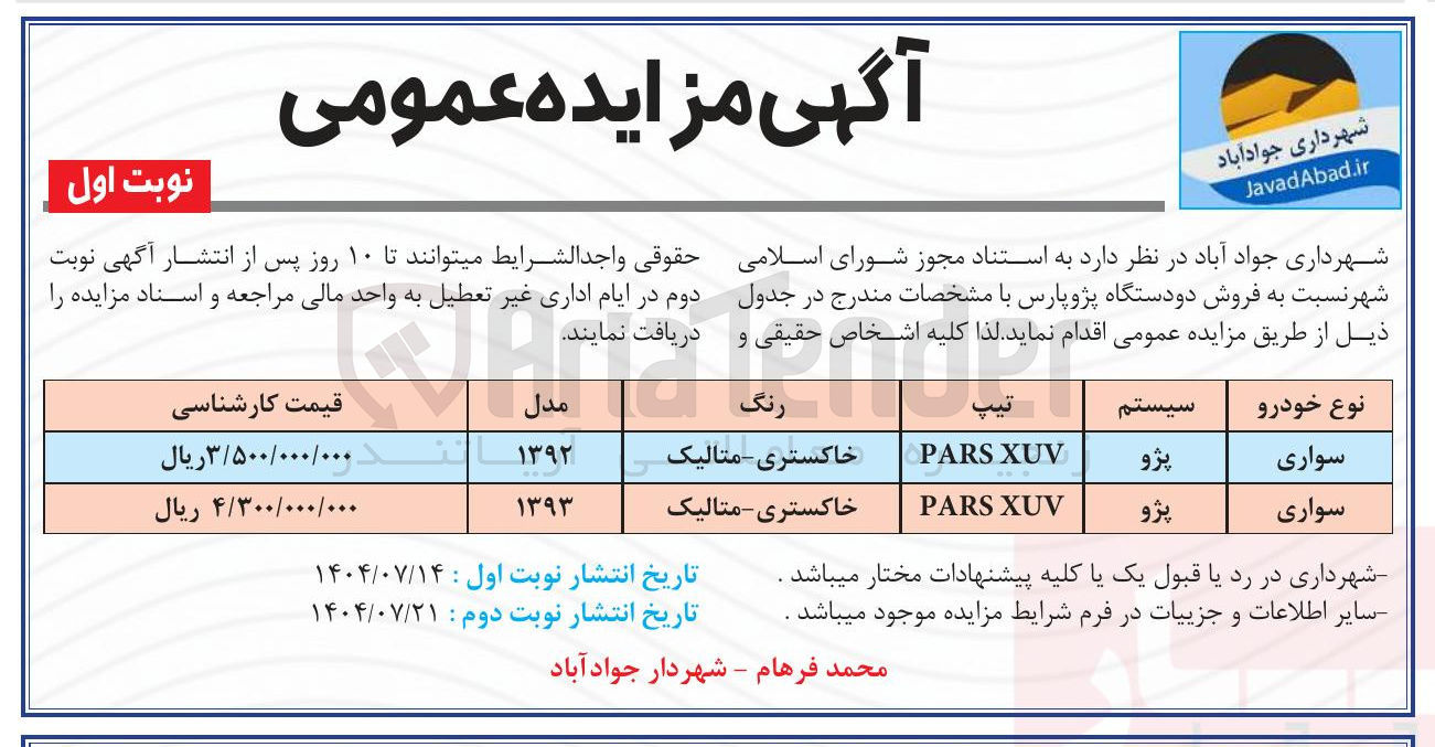 تصویر کوچک آگهی فروش دو دستگاه پژوپارس