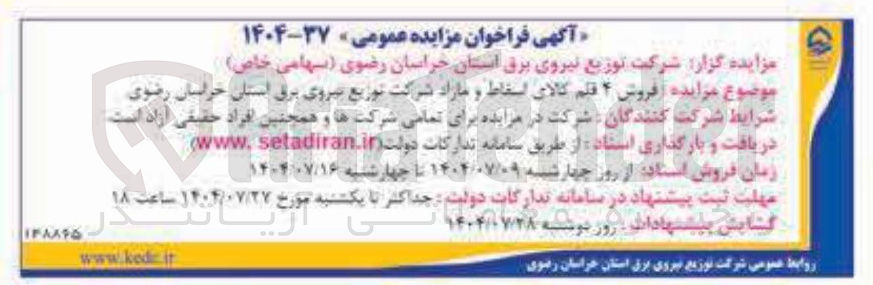 تصویر کوچک آگهی فروش ۴ قلم کالای اسقاط و مازاد شرکت توزیع نیروی برق