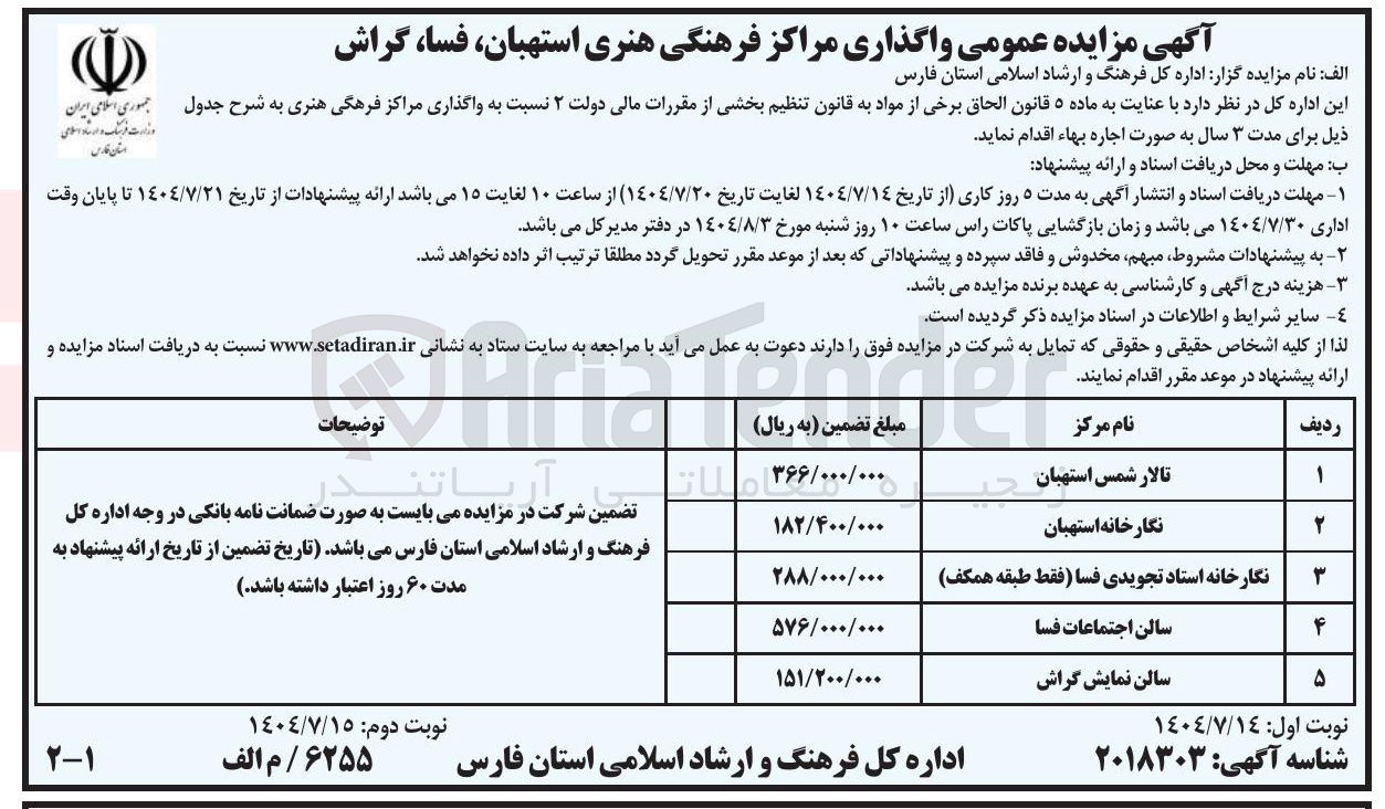 تصویر کوچک آگهی واگذاری مراکز فرهگی هنری 