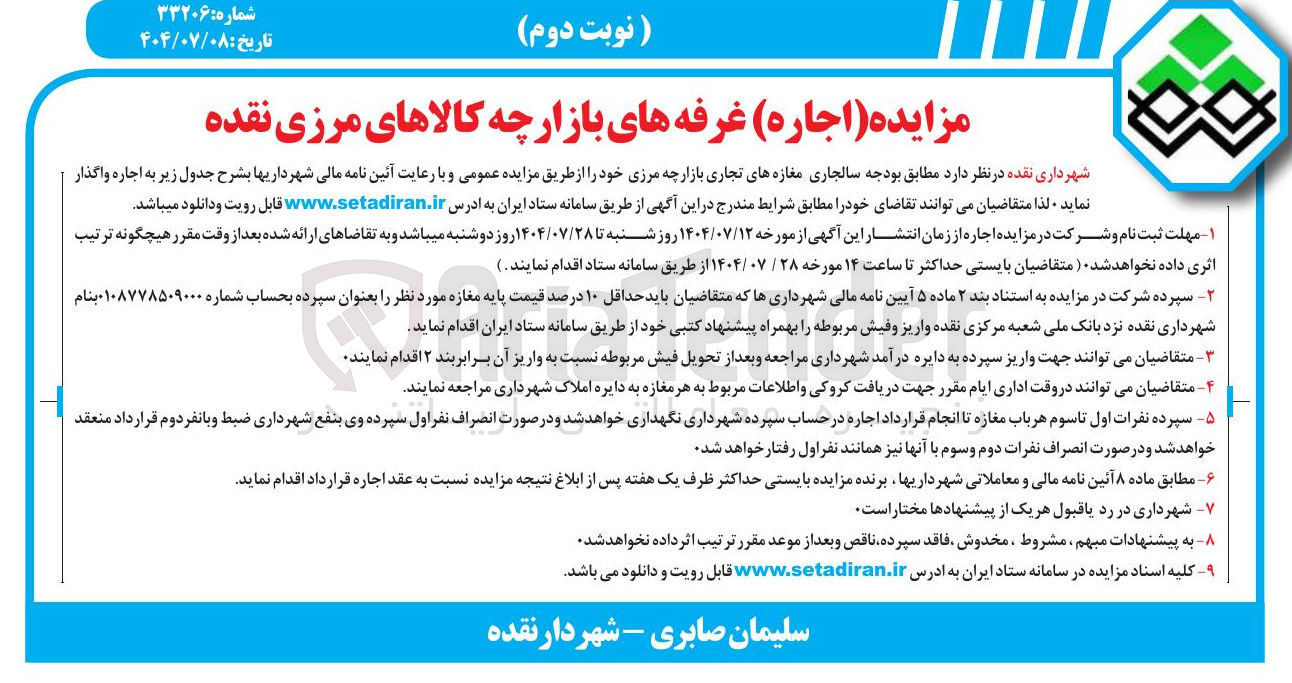 تصویر کوچک آگهی اجاره مغازه های تجاری بازارچه مرزی