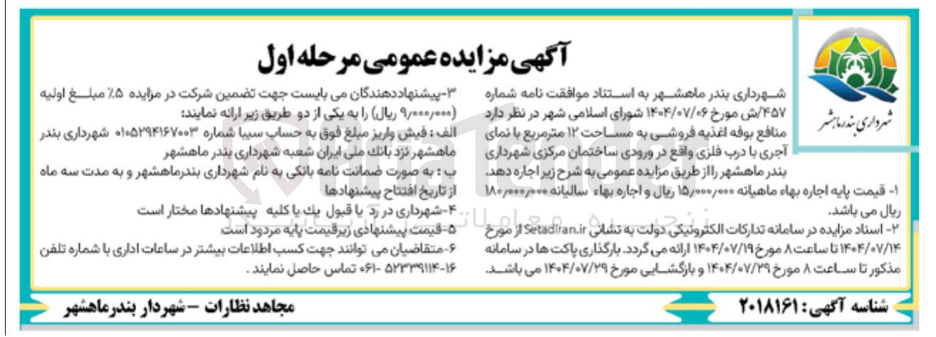 تصویر کوچک آگهی اجاره ی بوفه اغذیه فروشی به مساحت ۱۲ متر مربع با نمای آجری با درب فلزی واقع در ورودی ساختمان مرکزی شهرداری بندر ماهشهر