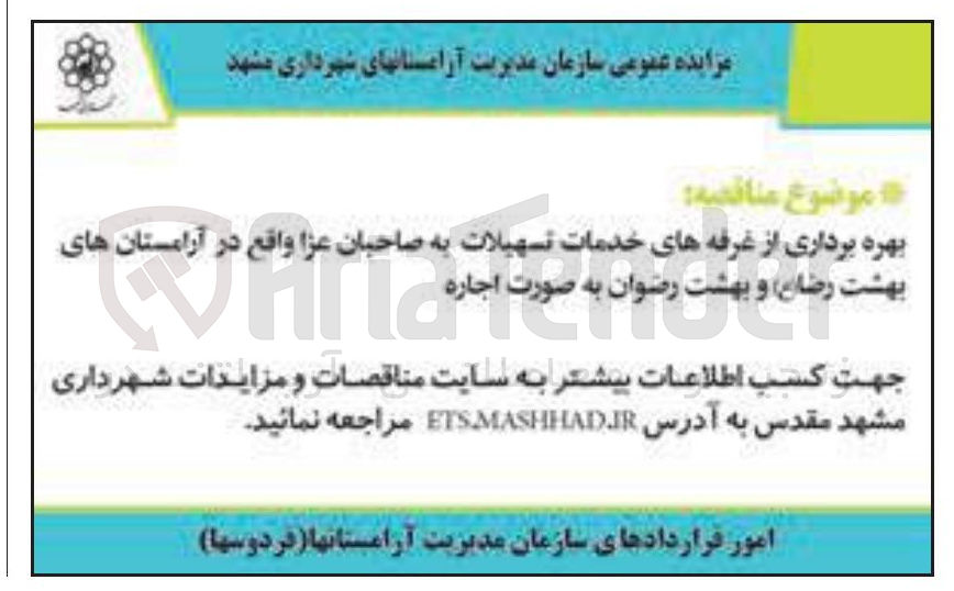 تصویر کوچک آگهی بهره برداری از غرفه های خدمات تسهیلات به صاحبان عزا