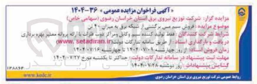 تصویر کوچک آگهی  فروش سیم مسی برگشتی از شبکه برق به میزان ۴۰ تن 