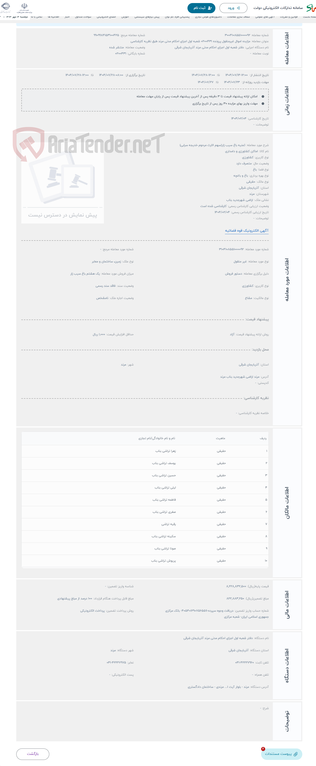 تصویر کوچک آگهی حراج ثمنیه باغ سیب زار(سهم الارث مرحوم خدیجه سرابی)
