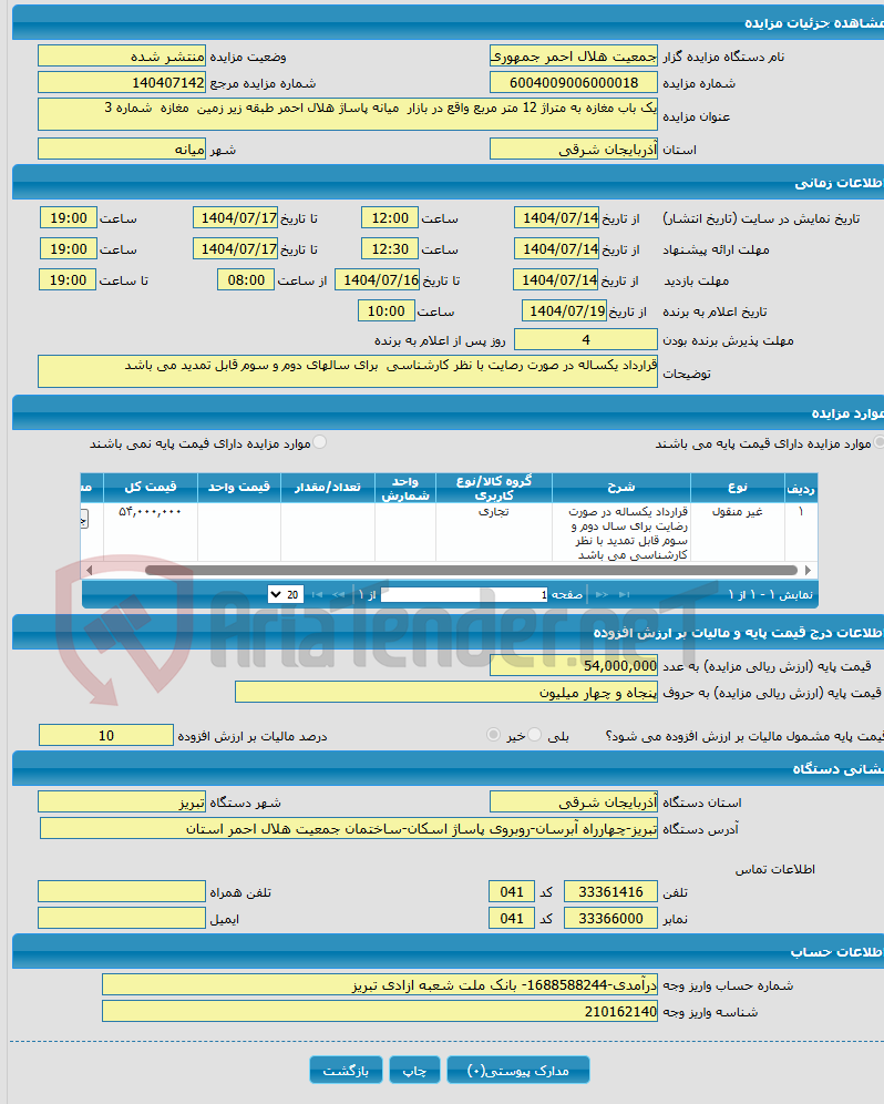 تصویر کوچک آگهی یک باب مغازه به متراژ 12 متر مربع واقع در بازار میانه پاساژ هلال احمر طبقه زیر زمین مغازه شماره 3