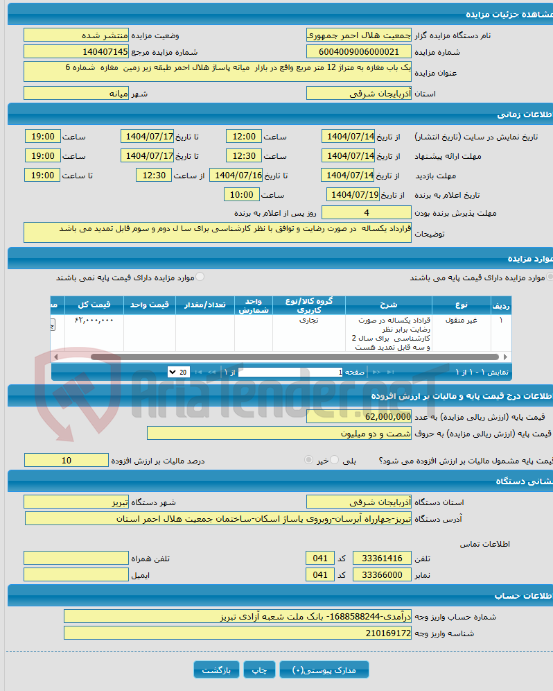 تصویر کوچک آگهی یک باب مغازه به متراژ 12 متر مربع واقع در بازار میانه پاساژ هلال احمر طبقه زیر زمین مغازه شماره 6