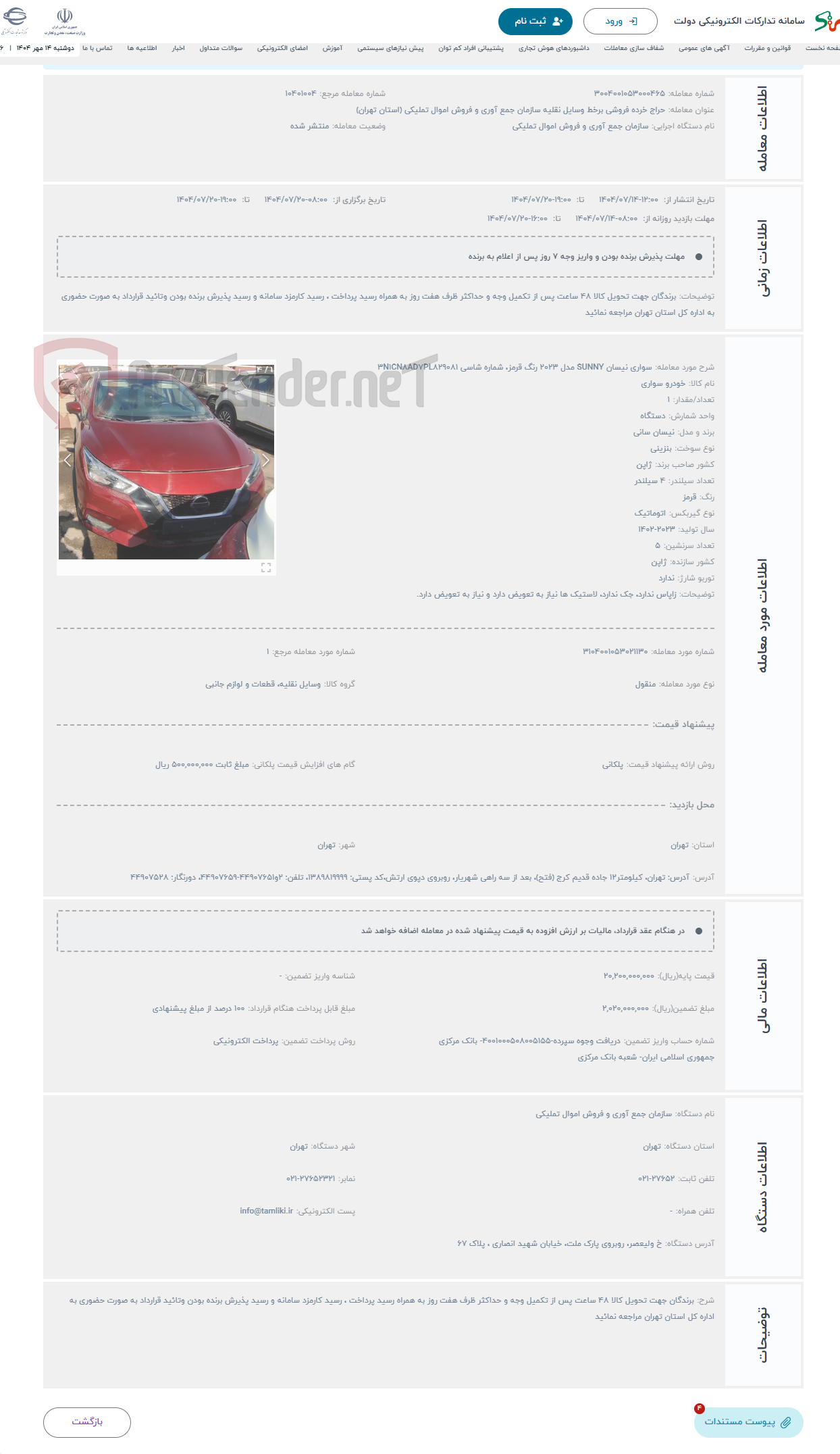 تصویر کوچک آگهی حراج سواری نیسان SUNNY مدل 2023 رنگ قرمز، شماره شاسی 3N1CN8AD7PL829081