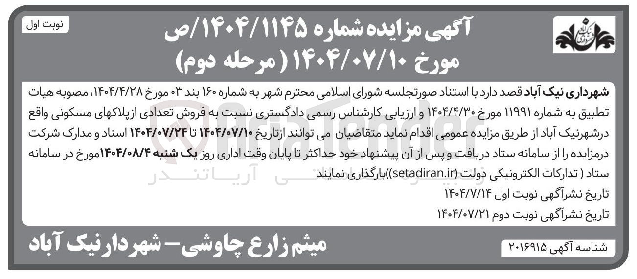 تصویر کوچک آگهی  فروش تعدادی از پلاکهای مسکونی