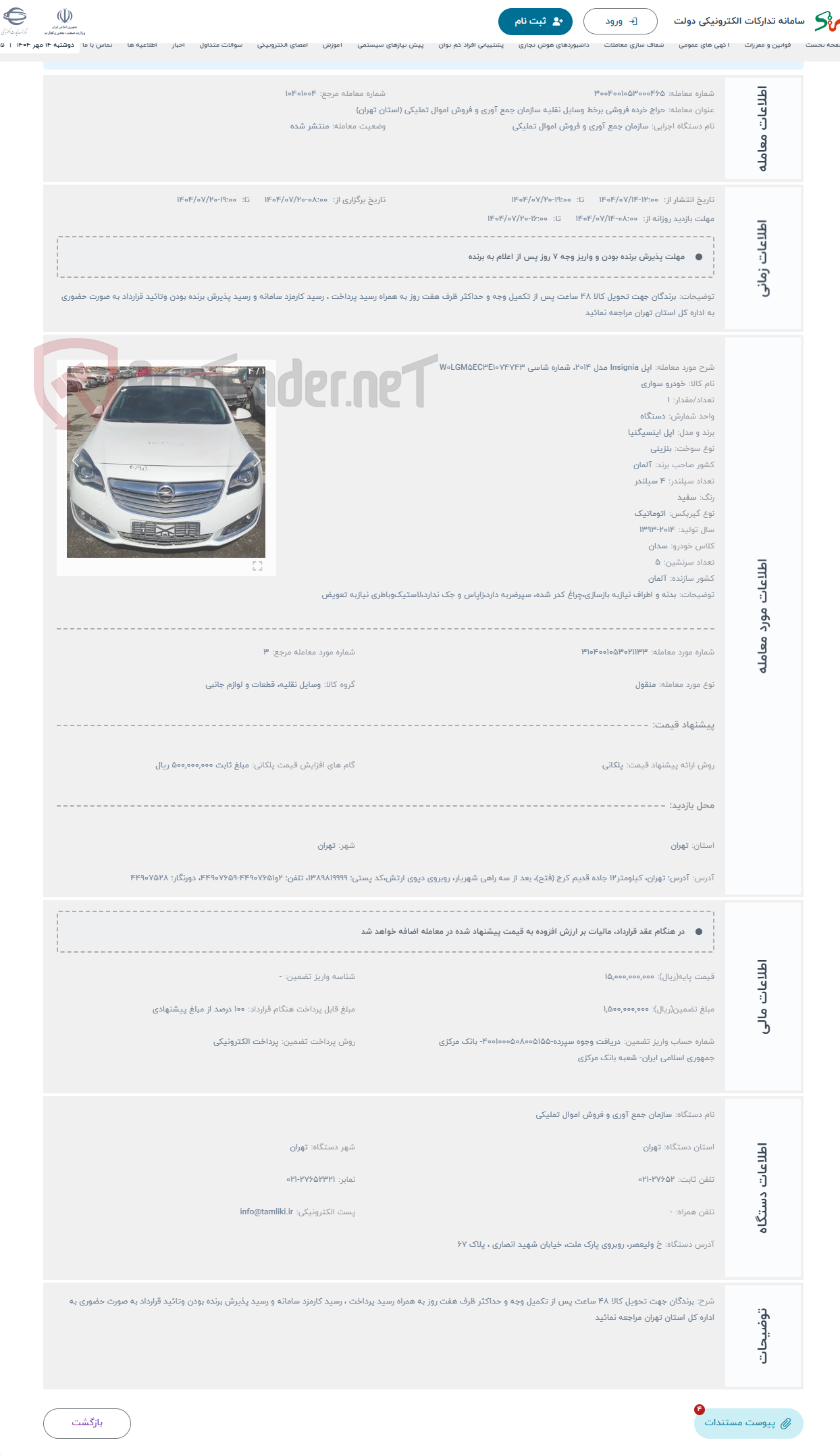 تصویر کوچک آگهی حراج اپل Insignia مدل 2014، شماره شاسی W0LGM5EC3E1074743