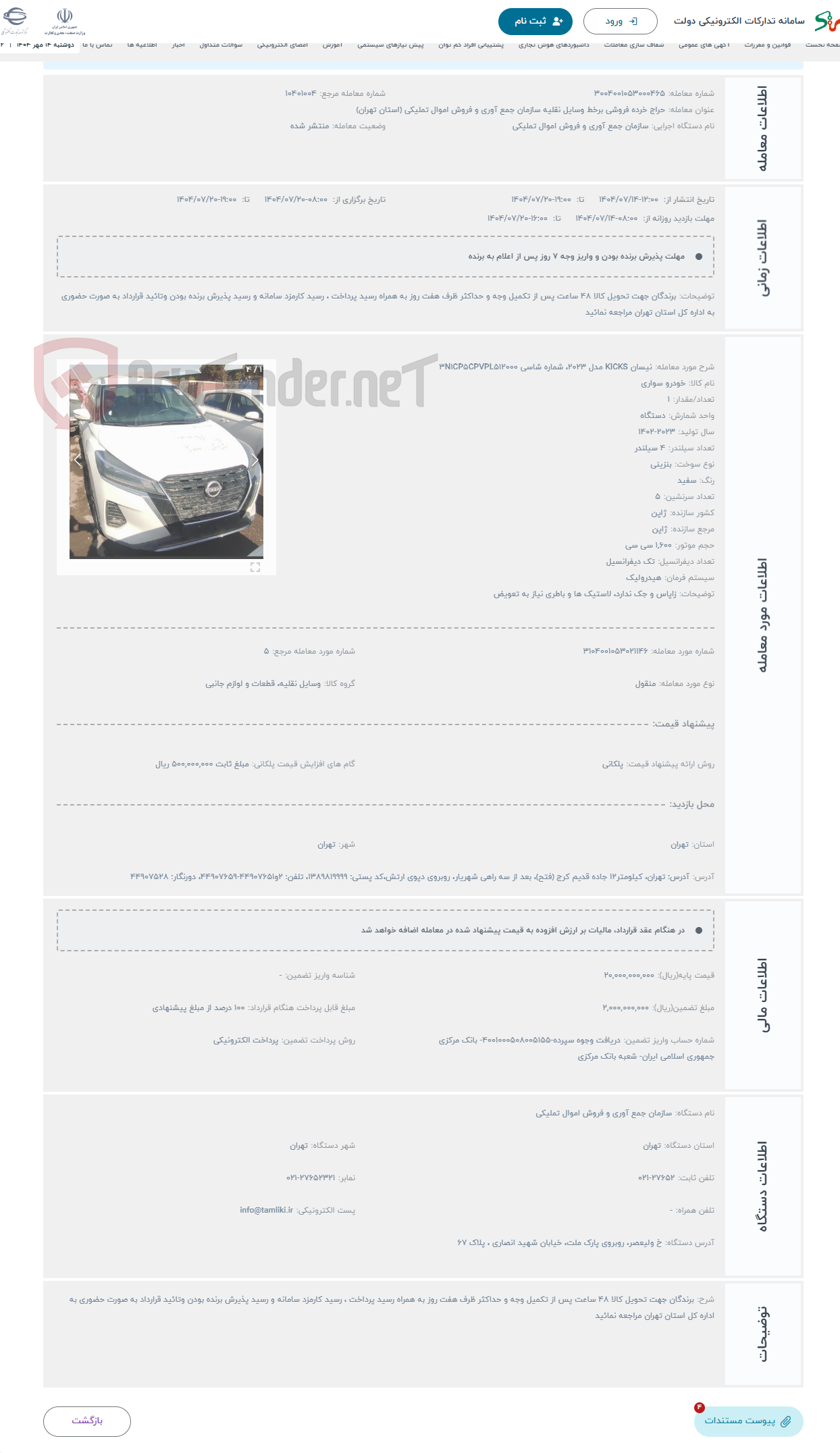 تصویر کوچک آگهی حراج نیسان KICKS مدل 2023، شماره شاسی 3N1CP5CPVPL512000