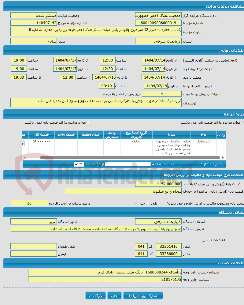 تصویر کوچک آگهی یک باب مغازه به متراژ 12 متر مربع واقع در بازار میانه پاساژ هلال احمر طبقه زیر زمین مغازه شماره 8