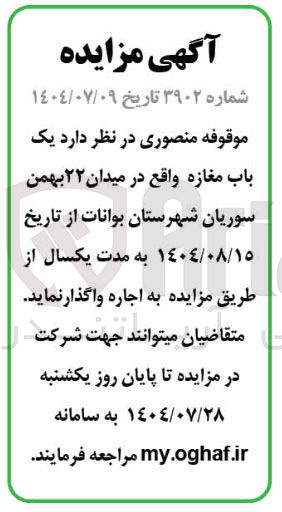 تصویر کوچک آگهی اجاره یک باب مغازه