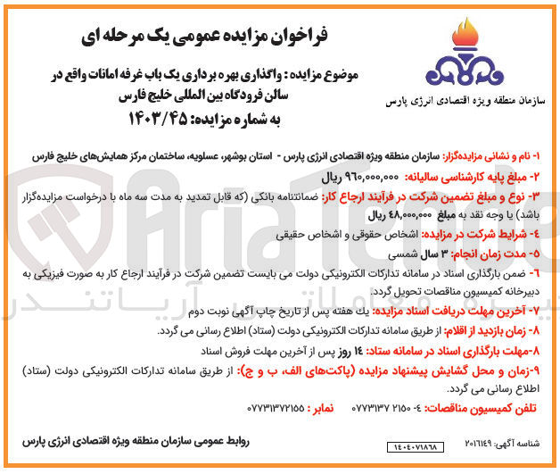 تصویر کوچک آگهی واگذاری بهره برداری یک باب غرفه امانات 