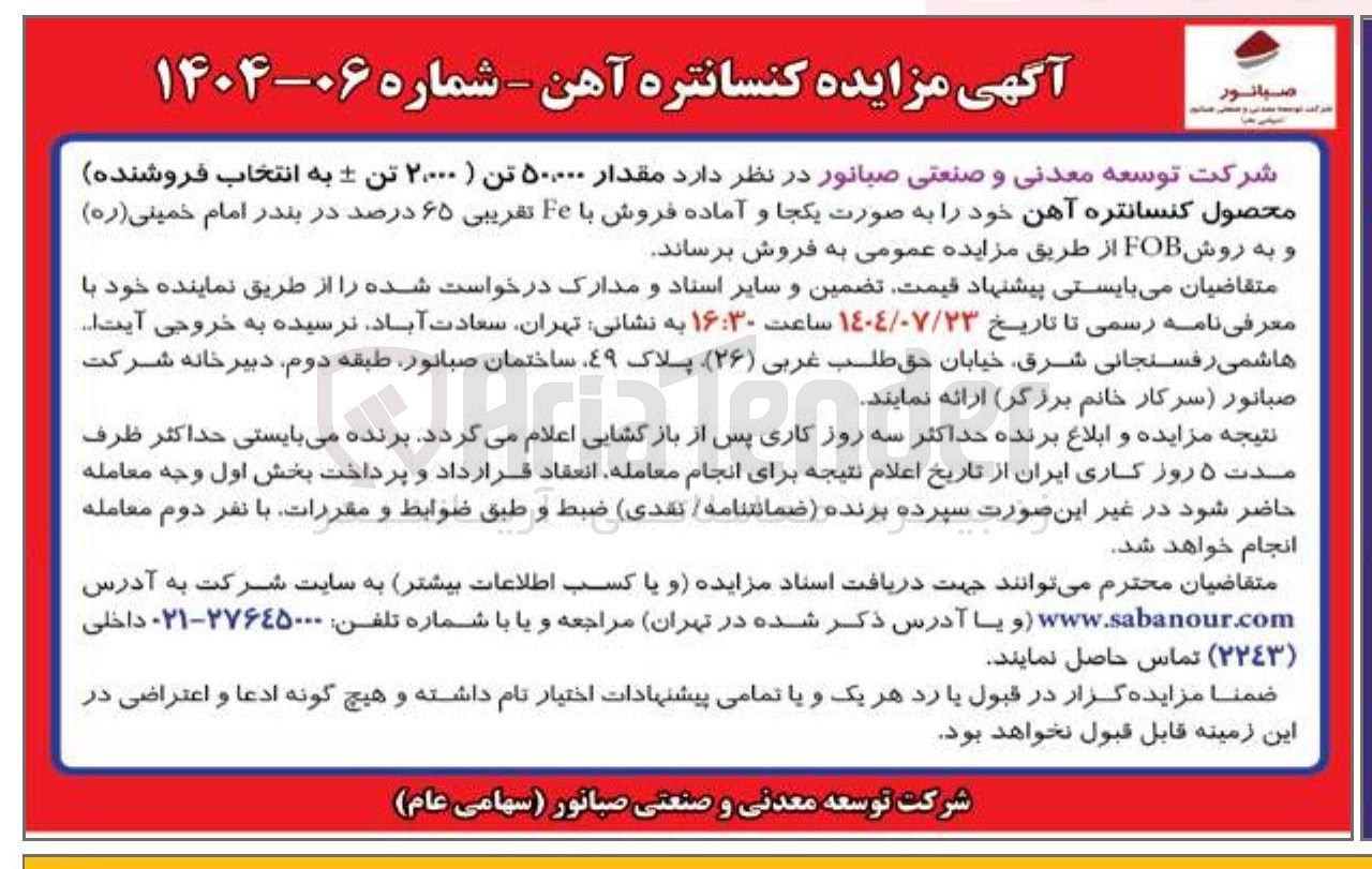 تصویر کوچک آگهی فروش مقدار ۵۰,۰۰۰ تن محصول کنسانتره آهن