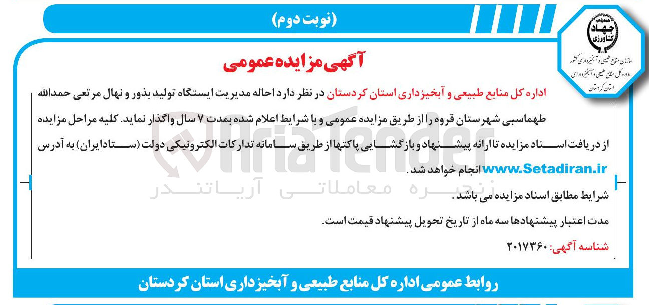 تصویر کوچک آگهی  احاله مدیریت ایستگاه تولید بذور و نهال مرتعی