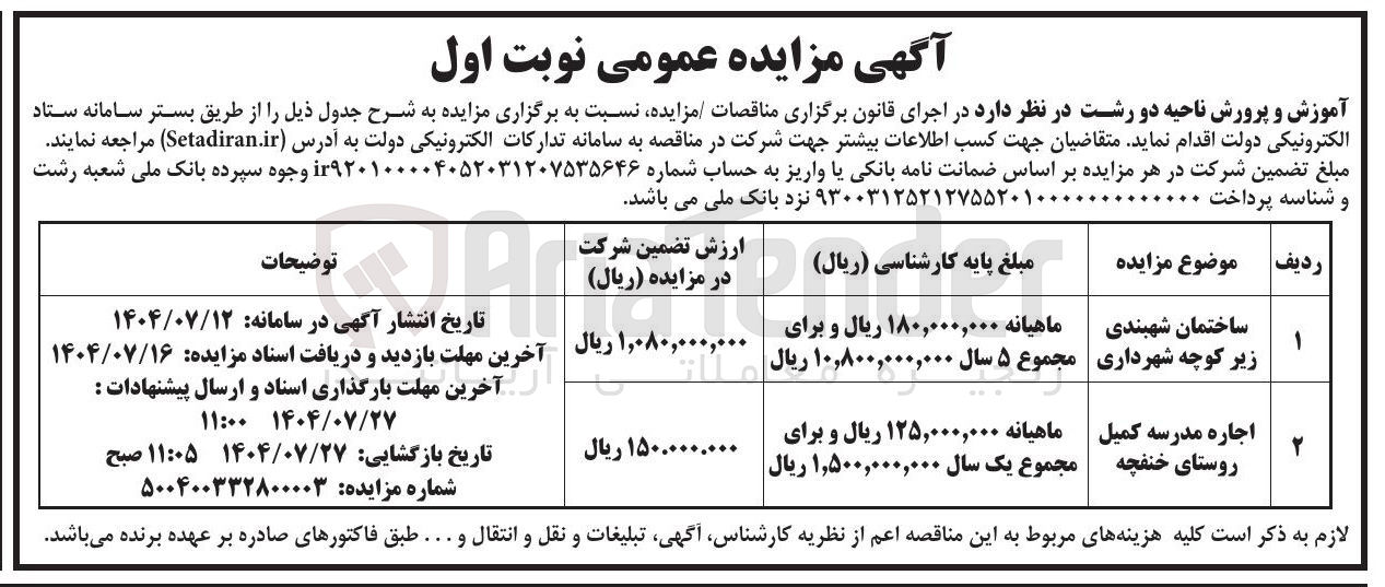 تصویر کوچک آگهی واگذاری ساختمان شهبندی و اجاره مدرسه کمیل