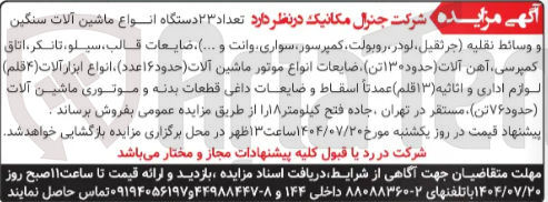 تصویر کوچک آگهی فروش تعداد ۲۳ دستگاه انواع ماشین آلات سنگین
و وسائط نقلیه