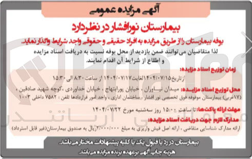 تصویر کوچک آگهی واگذاری بوفه بیمارستان 