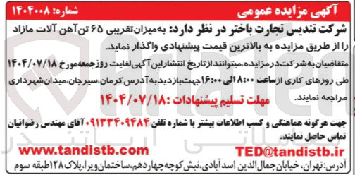 تصویر کوچک آگهی فروش به میزان تقریبی ۶۵ تن آهن آلات