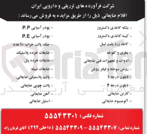 تصویر کوچک آگهی فروش اقلام ضایعاتی 