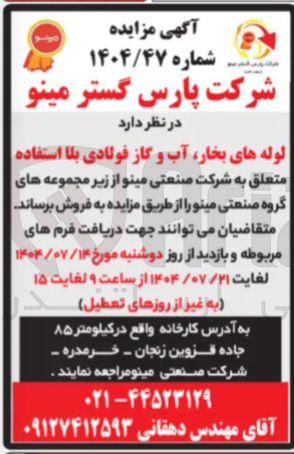 تصویر کوچک آگهی فروش لوله های بخار آب و گاز فولادی بلا استفاده 