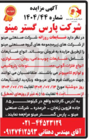 تصویر کوچک آگهی فروش ضایعات روزانه : انواع ضایعات شامل ضایعات چوب دامی ، روغن ، سلولزی انواع فلزات گونی مصنوعات پتروشیمی و لوازم کامپیوتر