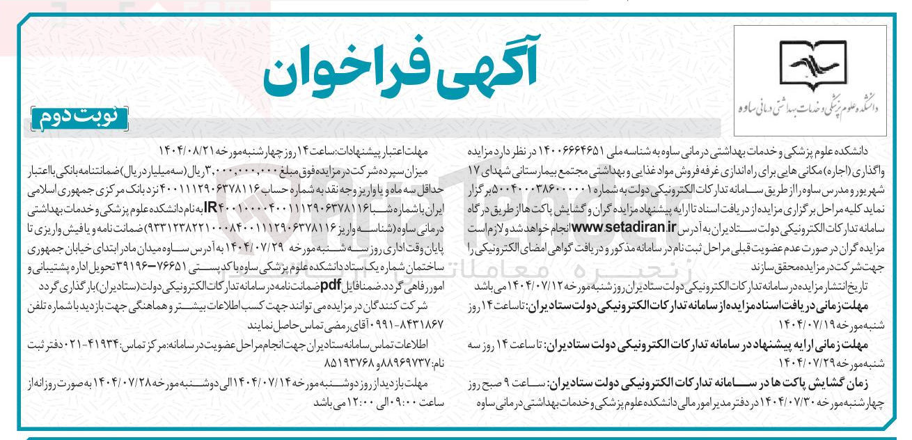 تصویر کوچک آگهی واگذاری ( اجاره ) مکانی هایی برای راه اندازی غرفه فروش مواد غذایی و بهداشتی