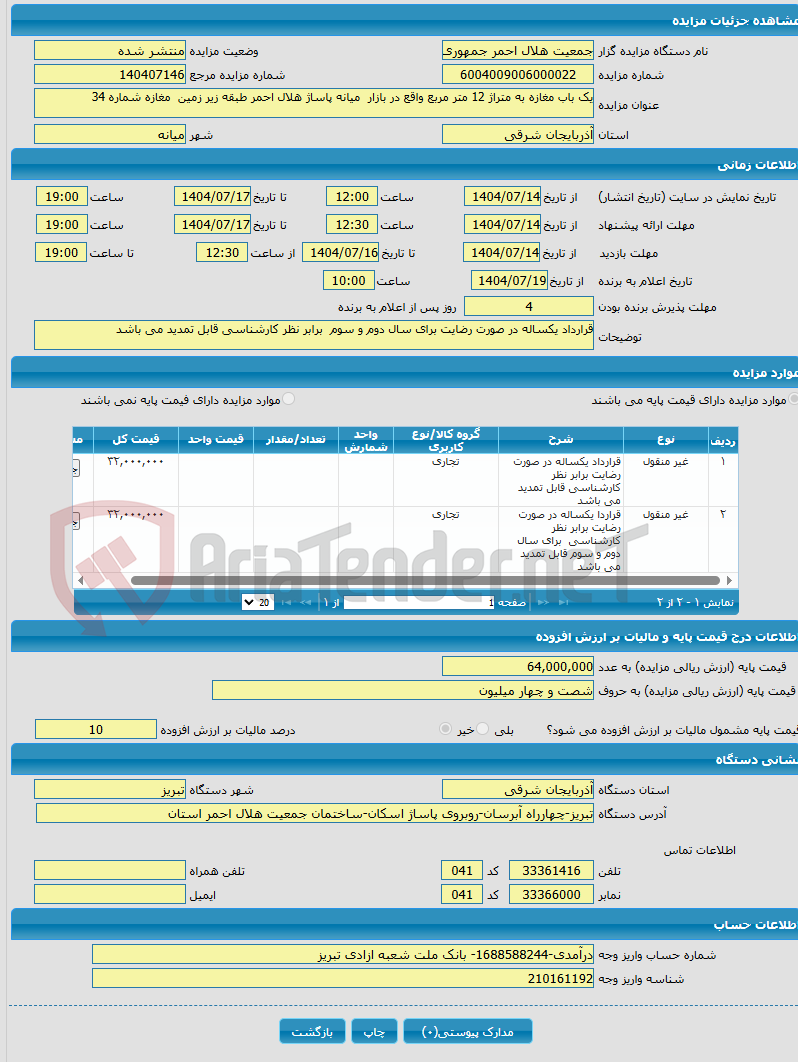 تصویر کوچک آگهی یک باب مغازه به متراژ 12 متر مربع واقع در بازار میانه پاساژ هلال احمر طبقه زیر زمین مغازه شماره 34