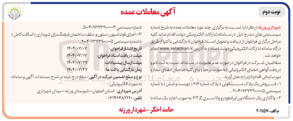 تصویر کوچک آگهی واگذاری یک دستگاه ون ایرانخودرو وانا سری TZ3 