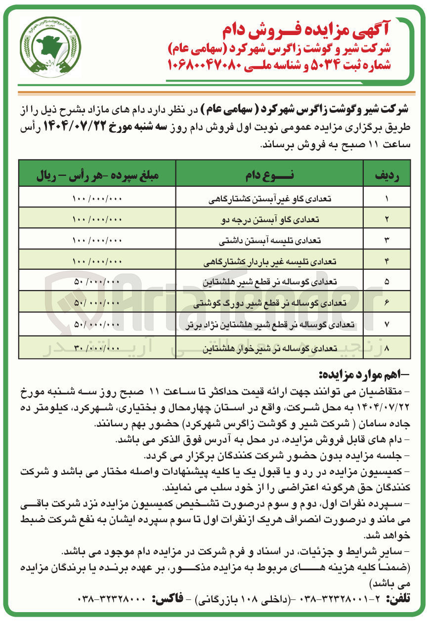 تصویر کوچک آگهی فروش دام های مازاد در 8 ردیف