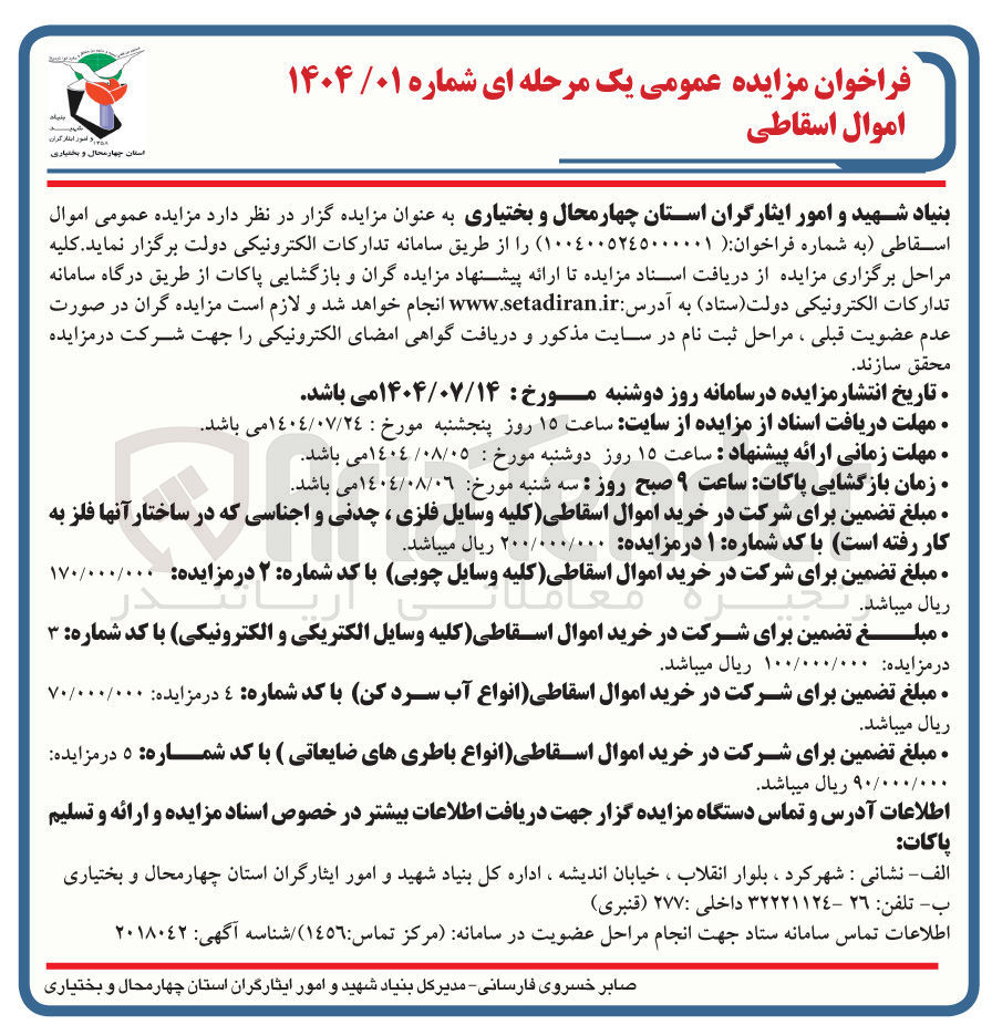 تصویر کوچک آگهی فروش اموال اسقاطی