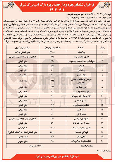 تصویر کوچک آگهی شناسایی بهره بردار جهت پروژه پارک آبی در 20 فضا