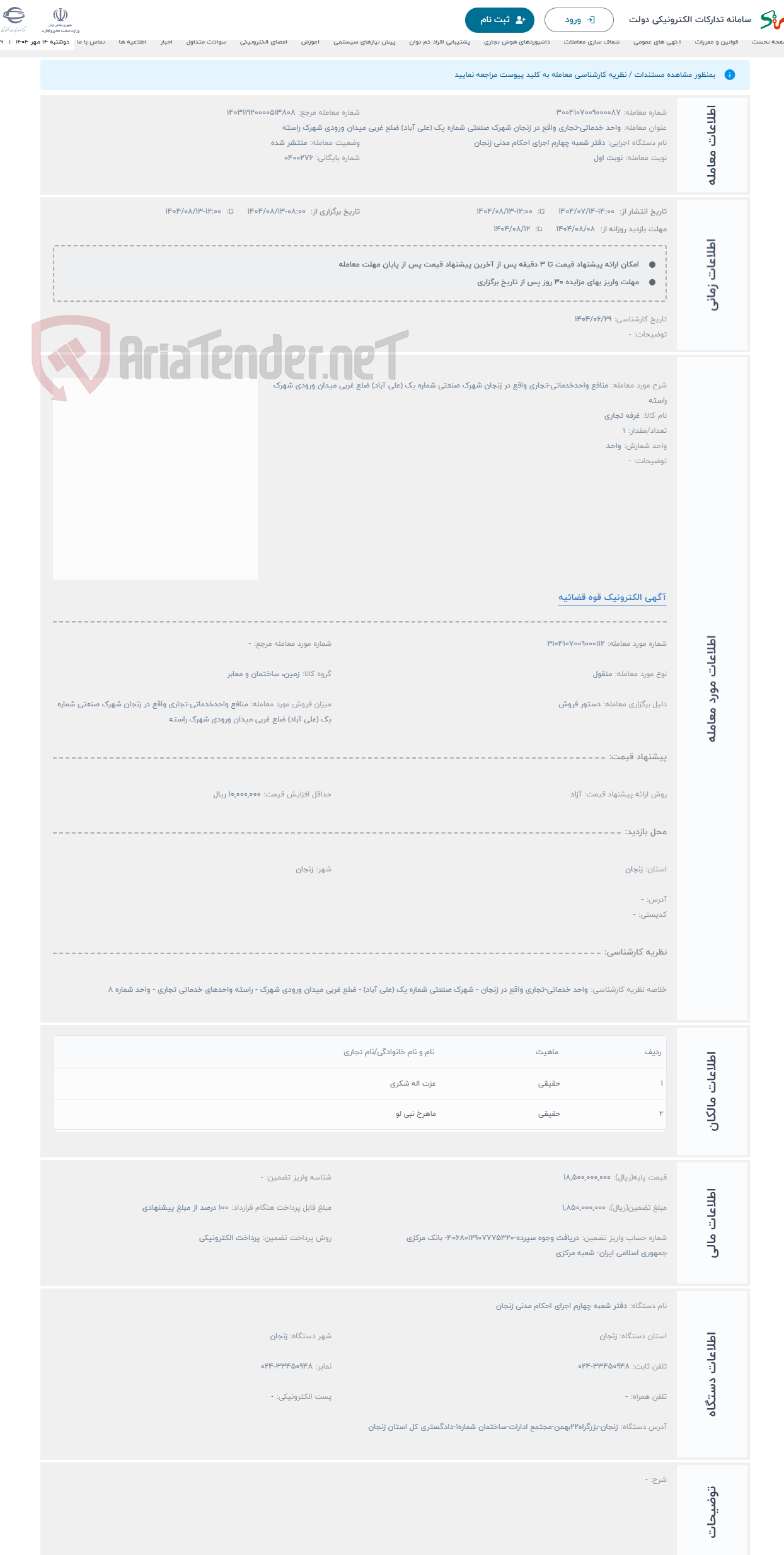 تصویر کوچک آگهی حراج منافع واحدخدماتی-تجاری واقع در زنجان شهرک صنعتی شماره یک (علی آباد) ضلع غربی میدان ورودی شهرک راسته