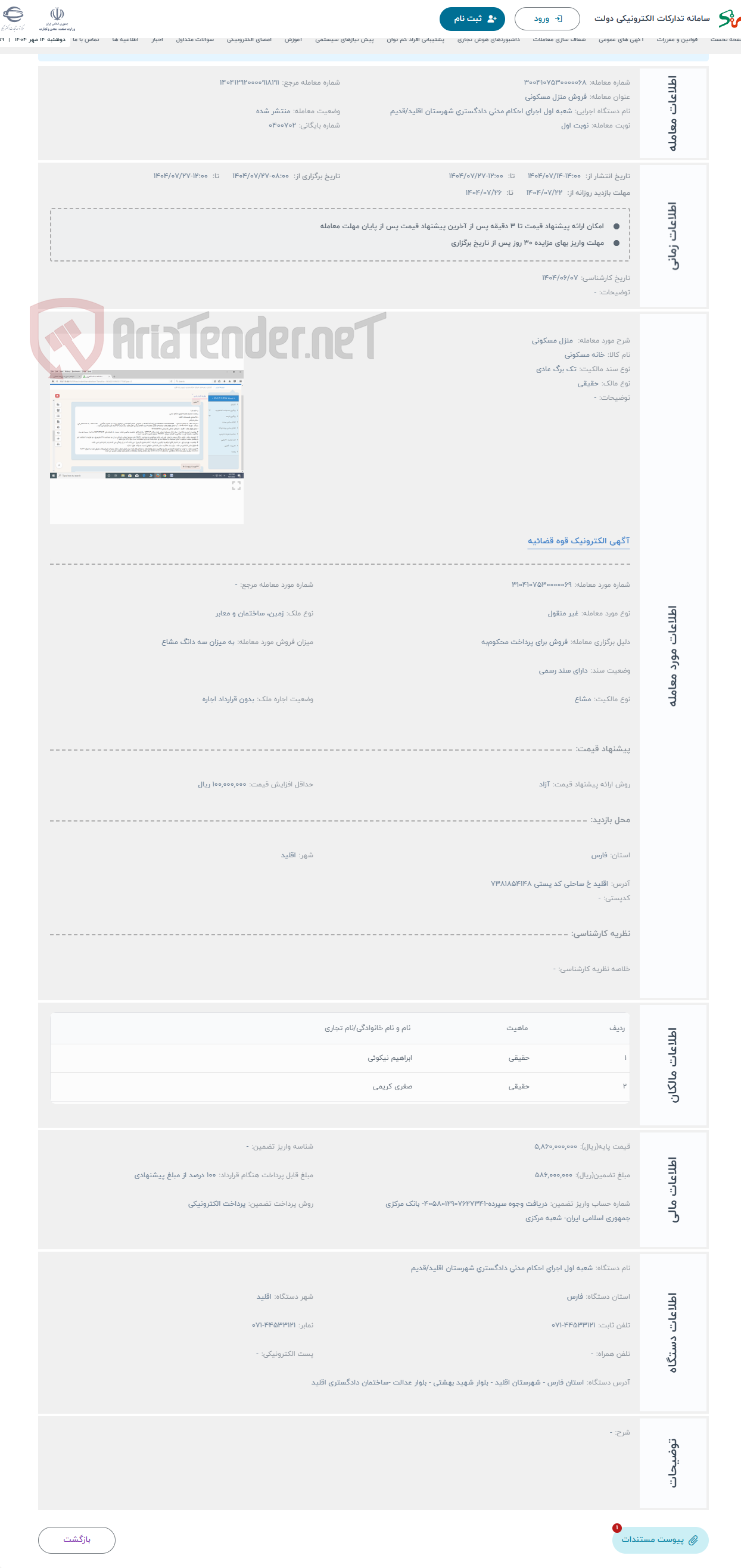 تصویر کوچک آگهی حراج  منزل مسکونی 