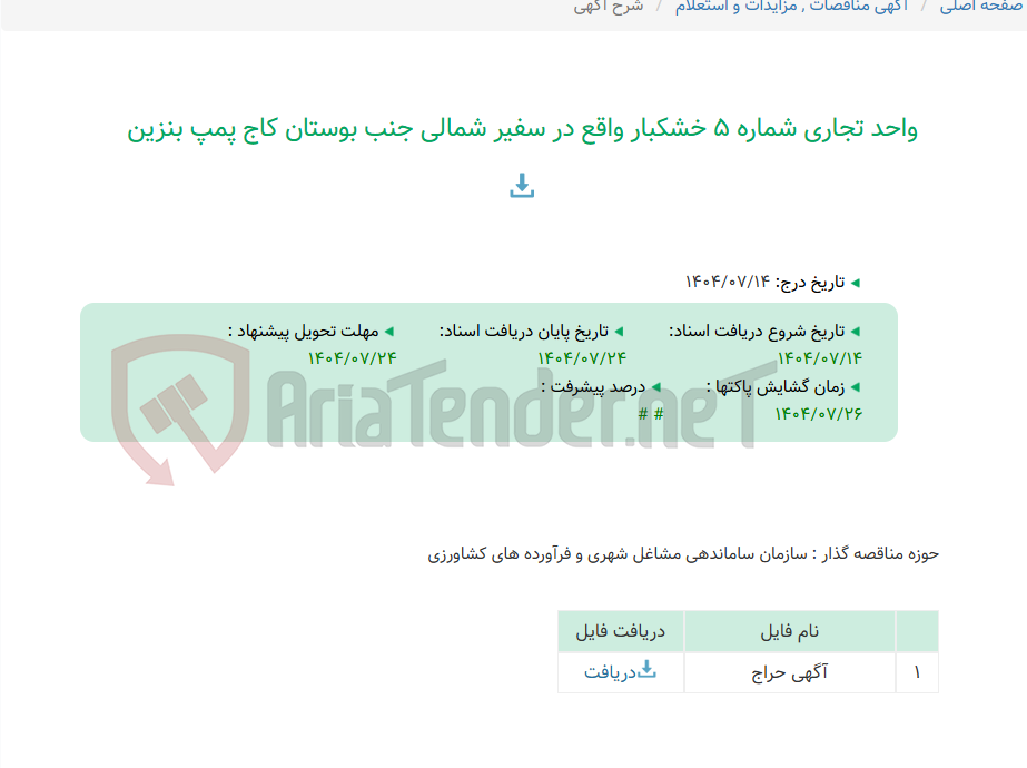 تصویر کوچک آگهی واحد تجاری شماره 5 خشکبار واقع در سفیر شمالی جنب بوستان کاج پمپ بنزین