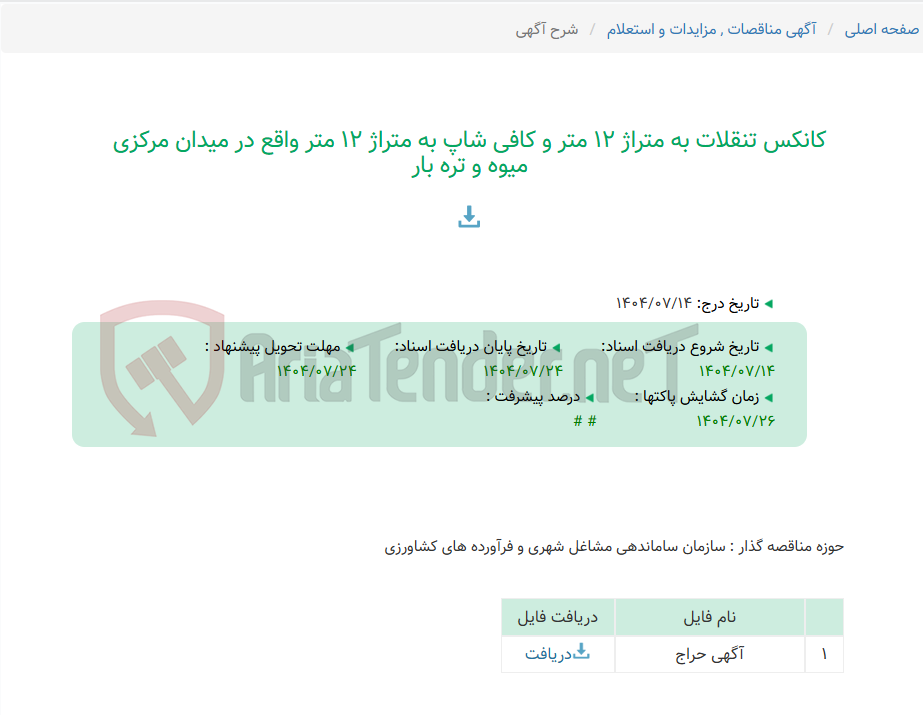 تصویر کوچک آگهی کانکس تنقلات به متراژ 12 متر و کافی شاپ به متراژ 12 متر واقع در میدان مرکزی میوه و تره بار